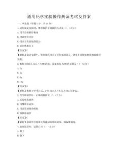 通用化學(xué)實(shí)驗(yàn)操作規(guī)范考試及答案