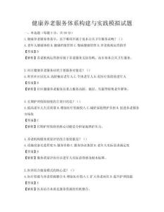 健康養(yǎng)老服務(wù)體系構(gòu)建與實(shí)踐模擬試題