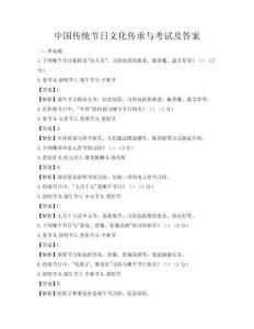 中国传统节日文化传承与考试及答案