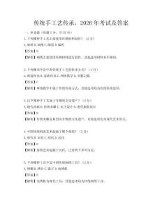 傳統手工藝傳承，2026年考試及答案