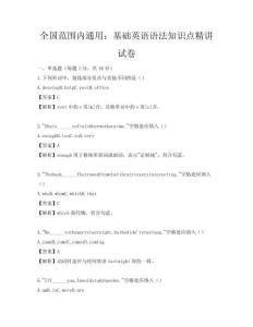 全國范圍內(nèi)通用：基礎(chǔ)英語語法知識點精講試卷