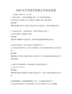 2025年中學(xué)化學(xué)實(shí)驗(yàn)安全知識(shí)試卷