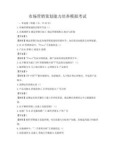 市場營銷策劃能力培養模擬考試