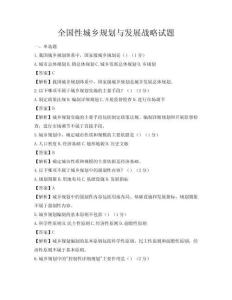 全國性城鄉(xiāng)規(guī)劃與發(fā)展戰(zhàn)略試題