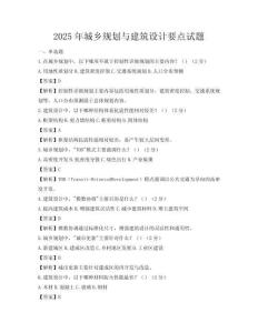 2025年城鄉(xiāng)規(guī)劃與建筑設(shè)計(jì)要點(diǎn)試題