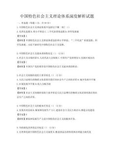 中國特色社會主義理論體系深度解析試題