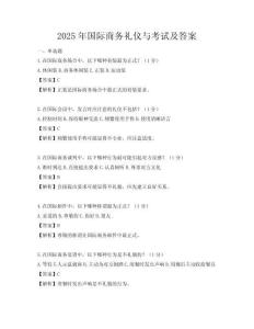 2025年國際商務禮儀與考試及答案
