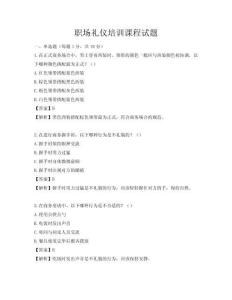 職場禮儀培訓課程試題