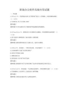 职场办公软件高级应用试题
