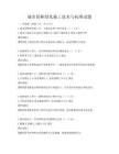 城市園林綠化施工技術(shù)與標(biāo)準(zhǔn)試題