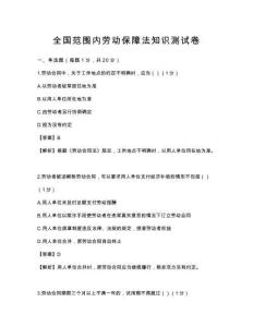 全國(guó)范圍內(nèi)勞動(dòng)保障法知識(shí)測(cè)試卷
