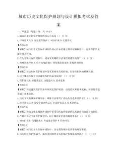 城市歷史文化保護(hù)規(guī)劃與設(shè)計(jì)模擬考試及答案