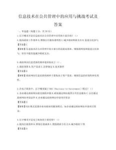 信息技術在公共管理中的應用與挑戰考試及答案