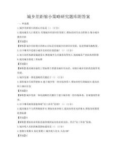 城乡差距缩小策略研究题库附答案