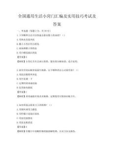 全國通用生活小竅門匯編及實用技巧考試及答案