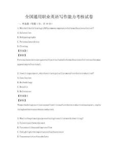 全國通用職業英語寫作能力考核試卷