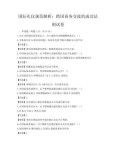 國際禮儀規范解析：跨國商務交流的成功法則試卷