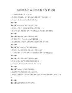 基礎英語聽力與口語提升策略試題