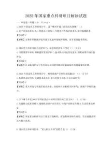 2025年國(guó)家重點(diǎn)科研項(xiàng)目解讀試題