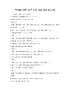 全國范圍歷史名人故事演講比賽試題