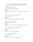 中國古代音樂舞蹈藝術賞析考試及答案