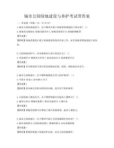 城市公園綠地建設與養護考試帶答案