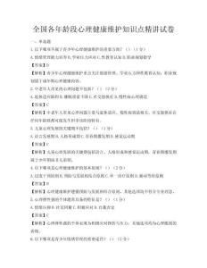 全國各年齡段心理健康維護知識點精講試卷