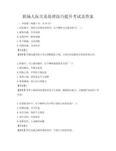 職場人際關系處理技巧提升考試及答案
