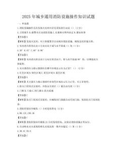 2025年城鄉通用消防設施操作知識試題