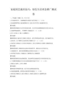 家庭園藝栽培技巧：綠色生活理念推廣測(cè)試卷