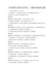 全國(guó)通用急救知識(shí)普及，關(guān)鍵時(shí)刻救命試題