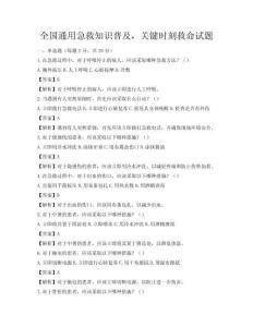 全國通用急救知識普及，關鍵時刻救命試題