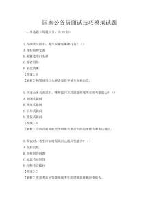 國家公務員面試技巧模擬試題