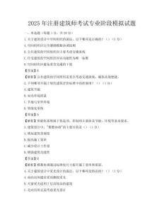 2025年注册建筑师考试专业阶段模拟试题