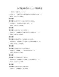 中國傳統繪畫技法詳解試卷