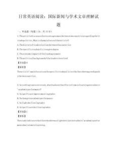 日常英语阅读：国际新闻与学术文章理解试题