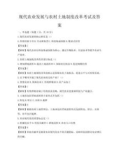 現代農業發展與農村土地制度改革考試及答案