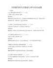 全國(guó)通用的生活健康與養(yǎng)生知識(shí)試題