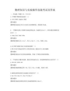 物理知識(shí)與實(shí)驗(yàn)操作技能考試及答案