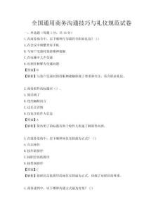 全國通用商務溝通技巧與禮儀規范試卷