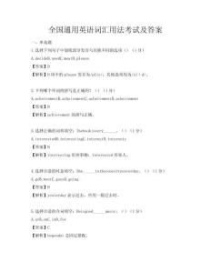 全國通用英語詞匯用法考試及答案