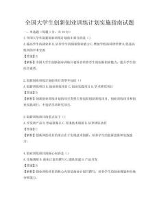 全国大学生创新创业训练计划实施指南试题