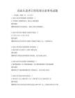 高血壓患者日常飲食注意事項(xiàng)試題