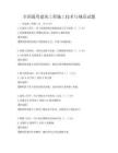 全国通用建筑工程施工技术与规范试题