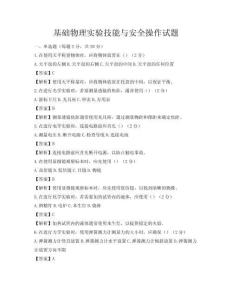 基礎(chǔ)物理實(shí)驗(yàn)技能與安全操作試題