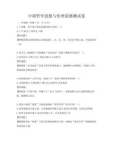 中国哲学思想与伦理道德测试卷