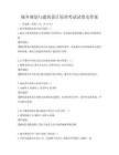 城鄉規劃與建筑設計原理考試試卷及答案
