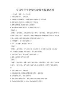 全國(guó)中學(xué)生化學(xué)實(shí)驗(yàn)操作模擬試題