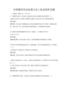 全國(guó)通用勞動(dòng)法規(guī)與員工權(quán)益保護(hù)試題