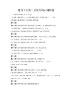 建筑工程施工質量控制點測試卷